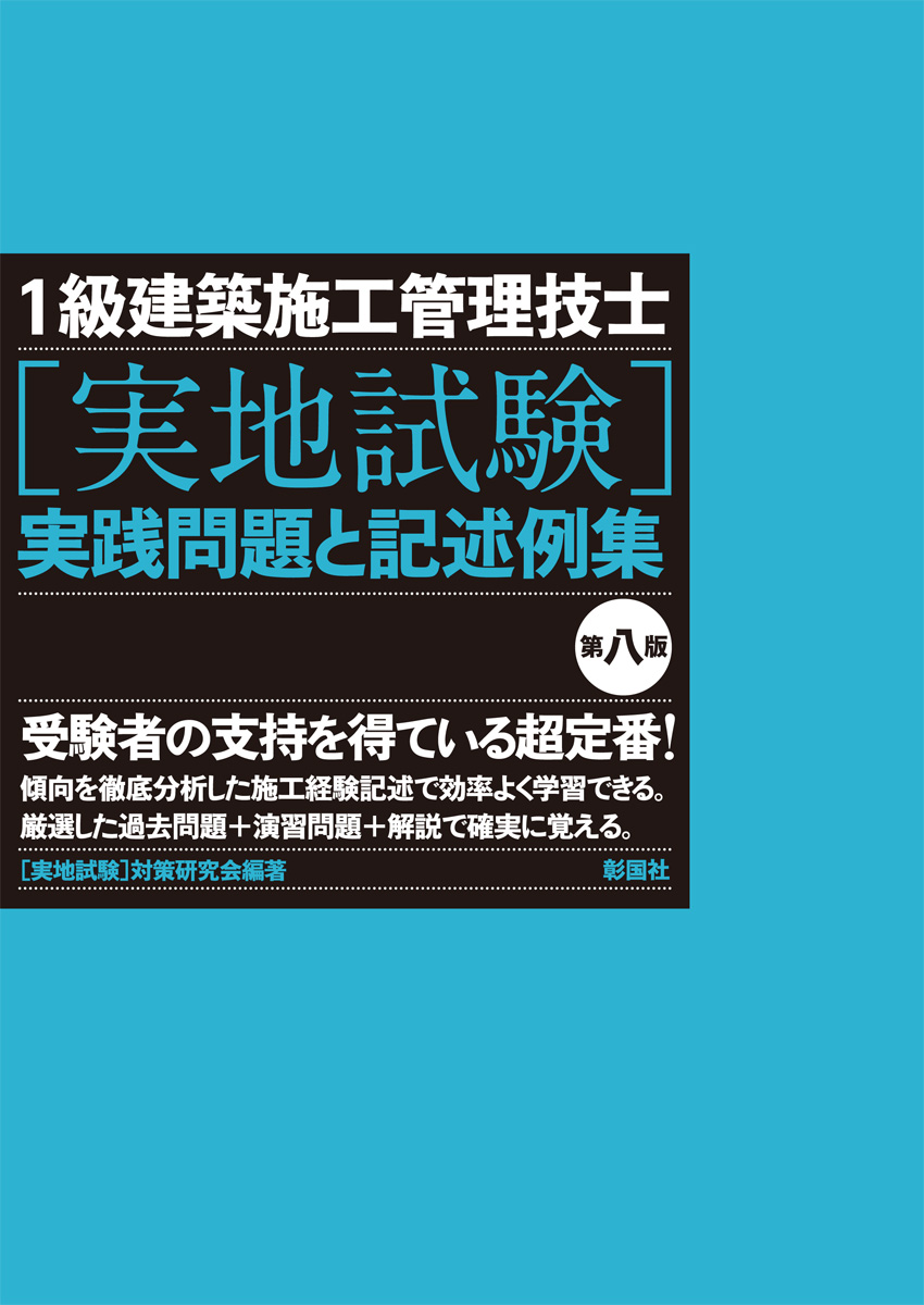 楽天ブックス 1級建築施工管理技士 実地試験 実践問題と記述例集 第八版 実地試験 対策研究会 本