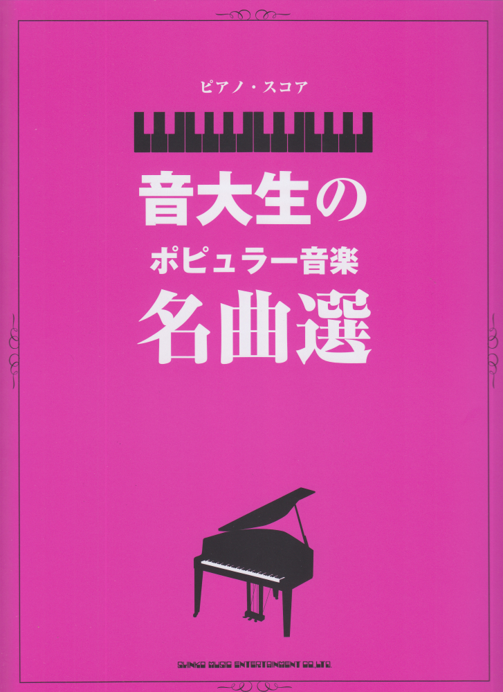 楽天ブックス: 音大生のポピュラー音楽名曲選 - クラフトーン（音楽