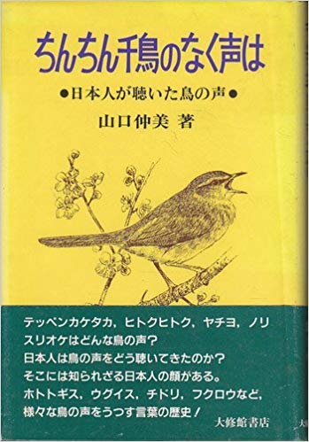 ちんちん千鳥のなく声は』（山口 仲美）｜講談社