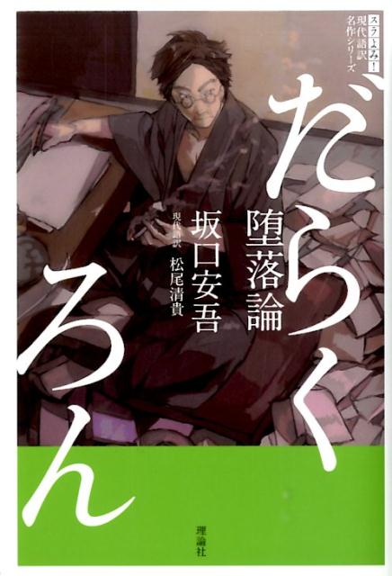 第一ネット 坂口安吾 堕落論 短編集 文学 エッセイ 文庫本