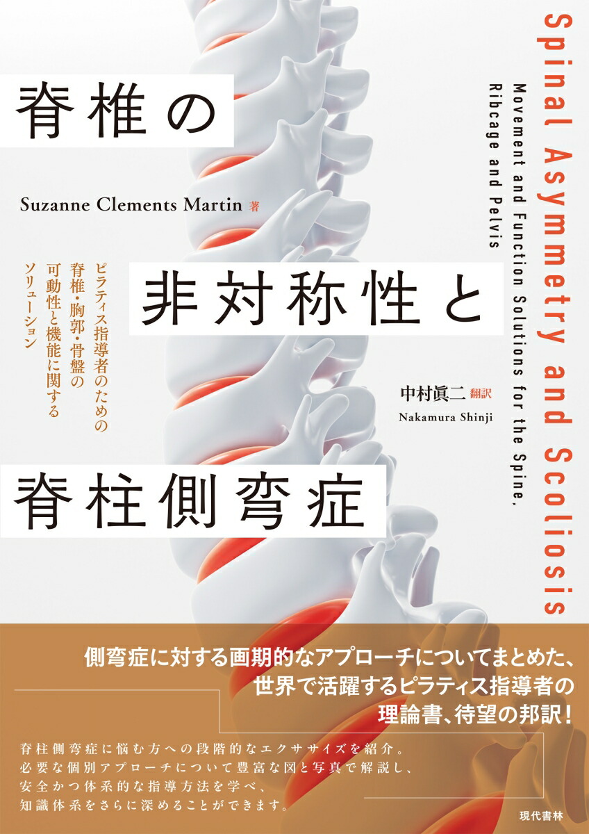 脊椎の非対称性と脊柱側弯症ピラティス指導者のための脊椎・胸郭・骨盤の可動性と機能に関するソリューション[SuzanneClementsMartin]