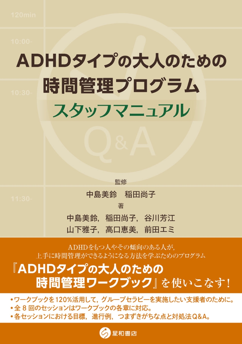 楽天ブックス: ADHDタイプの大人のための時間管理プログラム：スタッフ