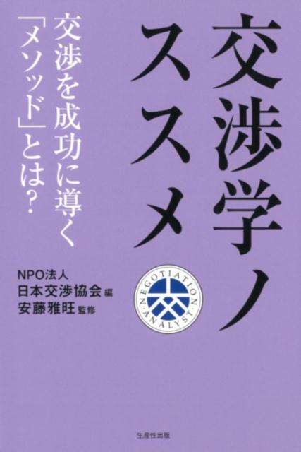 楽天ブックス: 交渉学ノススメ - 交渉を成功に導く「メソッド」とは