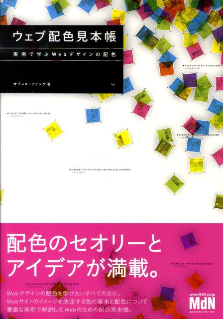 楽天ブックス: ウェブ配色見本帳 - 実例で学ぶWebデザインの配色