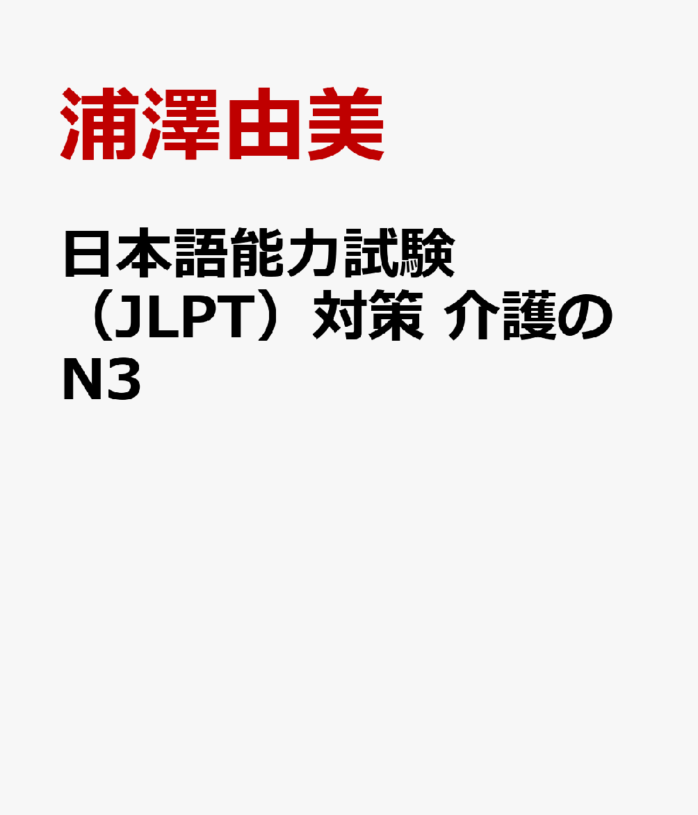 楽天ブックス 日本語能力試験（jlpt）対策 介護のn3 浦澤由美 9784866760674 本