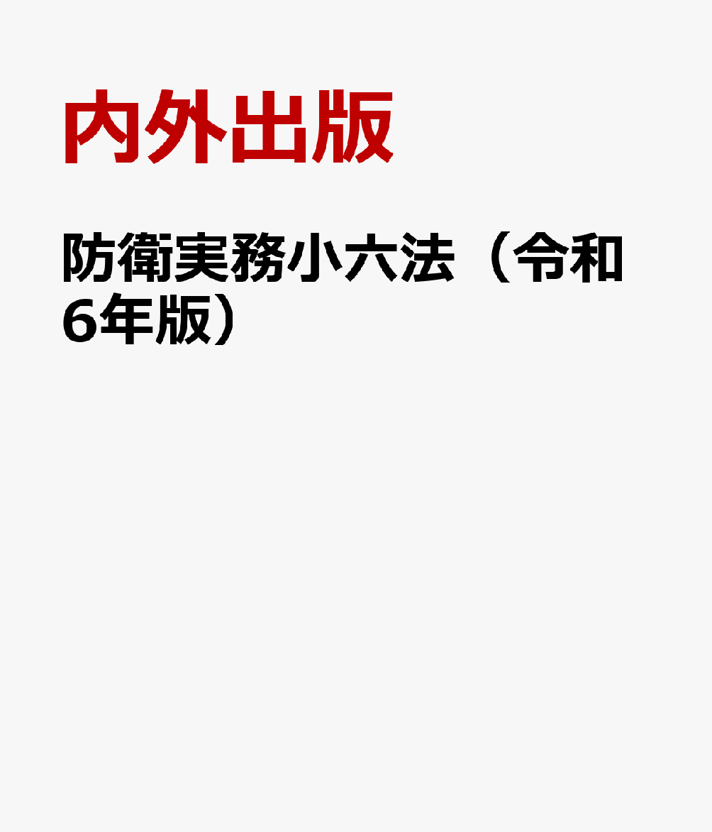 素晴らしい外見 防衛実務小六法 楽天ブックス: 令和6年版 内外出版 - その他