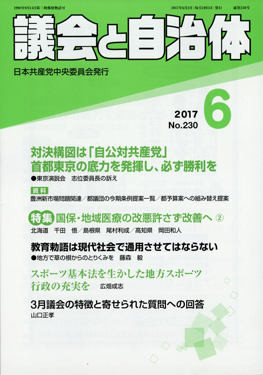 楽天ブックス 議会と自治体 2017年 06月号 [雑誌] 日本共産党中央委員会出版局 4910032050675 雑誌