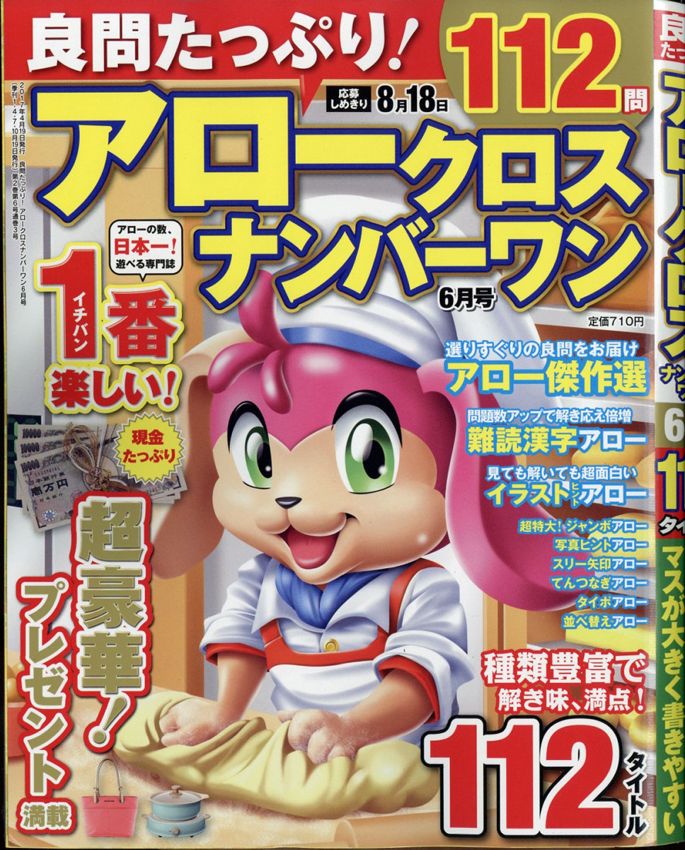 良問たっぷり!アロークロスナンバーワン2017年06月号[雑誌]