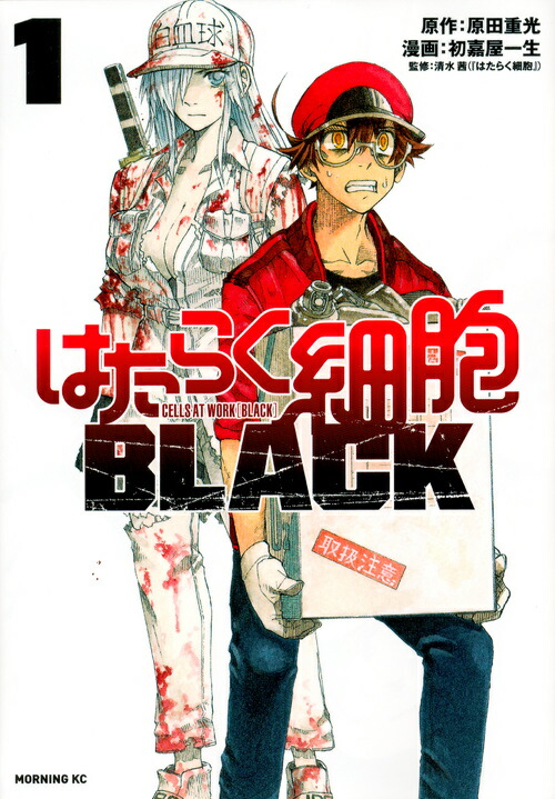 はたらく細胞BLACK（1）画像