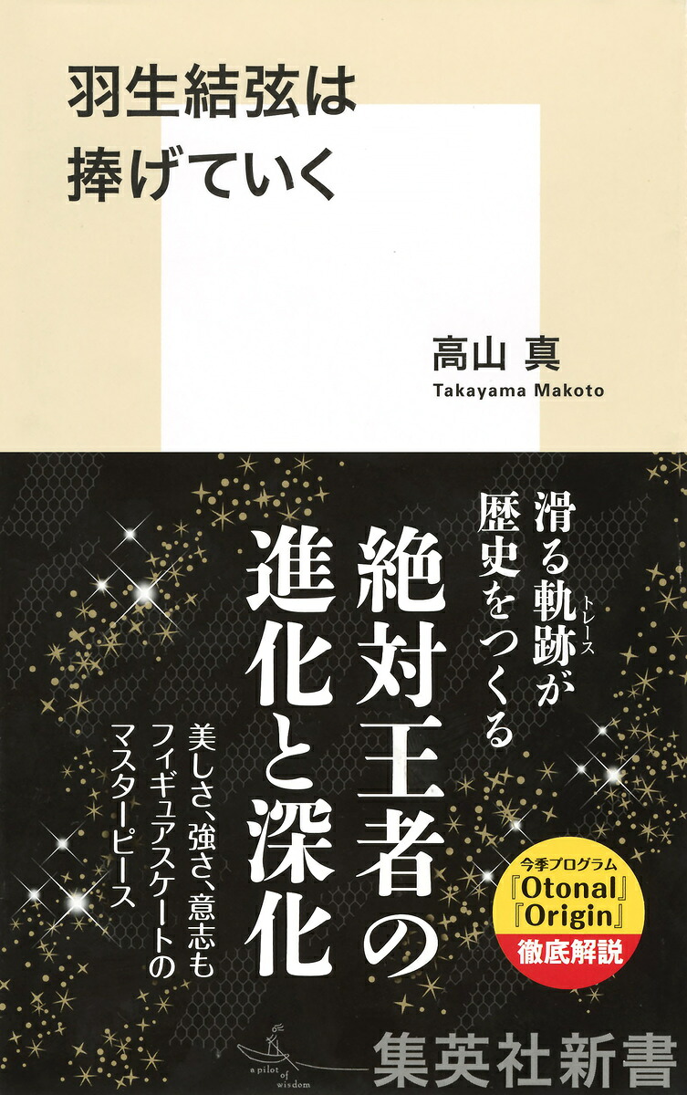 羽生結弦は捧げていく（集英社新書）[高山真]