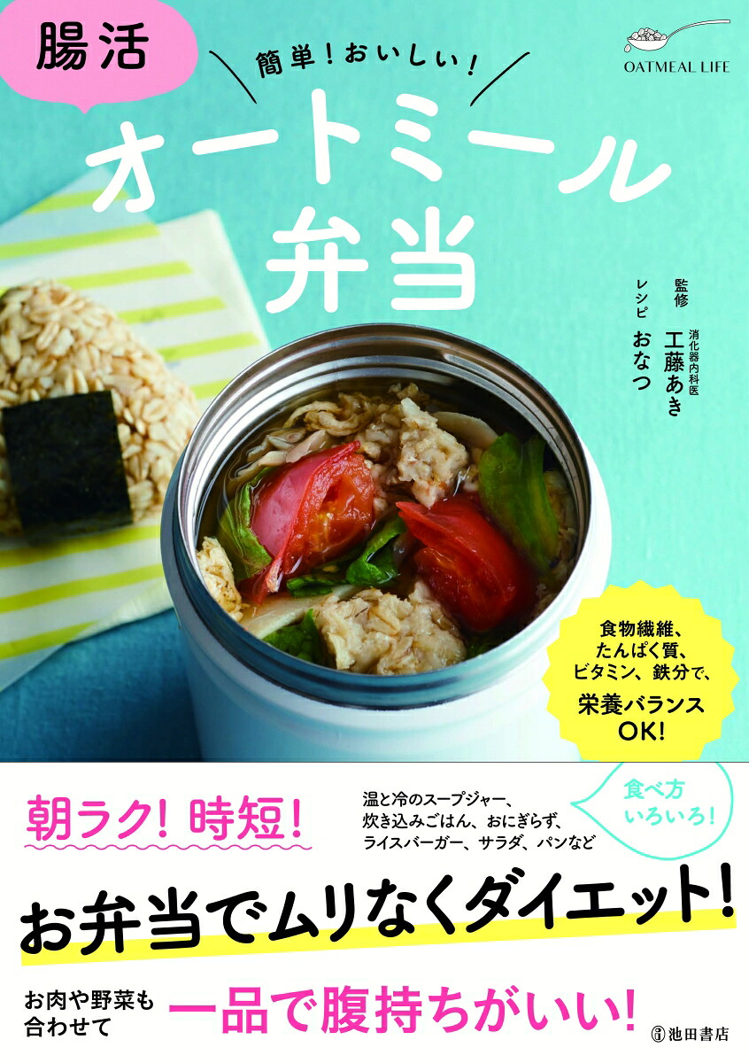 腸活オートミール弁当[工藤あき]
