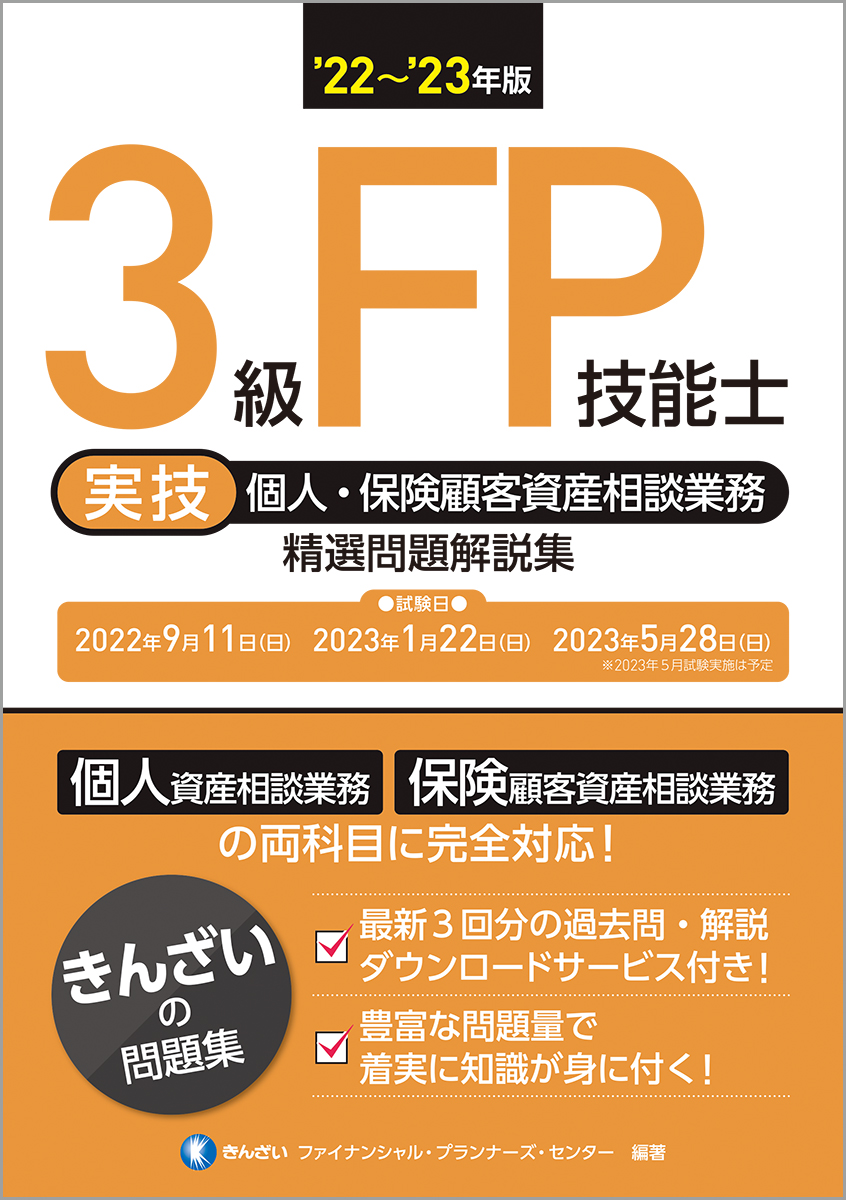 楽天ブックス: 22～'23年版 3級FP技能士（実技・個人・保険顧客資産