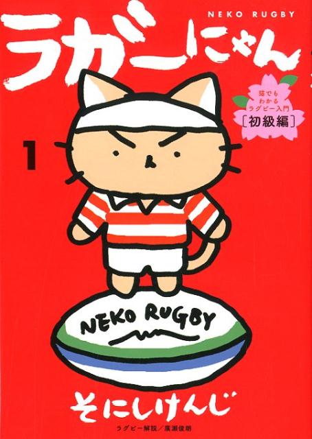 ラガーにゃん1猫でもわかるラグビー入門〔初級編〕[そにしけんじ]
