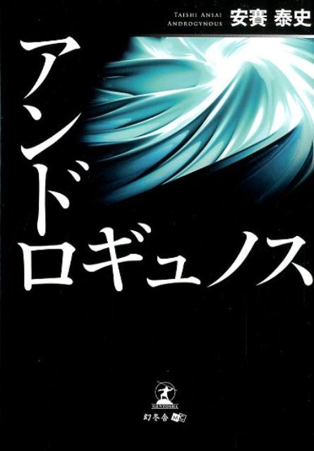 アンドロギュノス[安賽泰史]