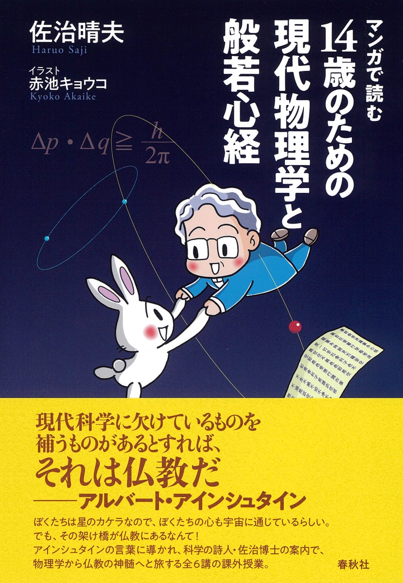 楽天ブックス マンガで読む14歳のための現代物理学と般若心経 佐治 晴夫 本