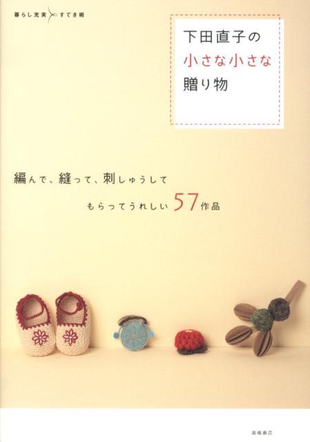 楽天ブックス: 下田直子の小さな小さな贈り物 - 編んで、縫って