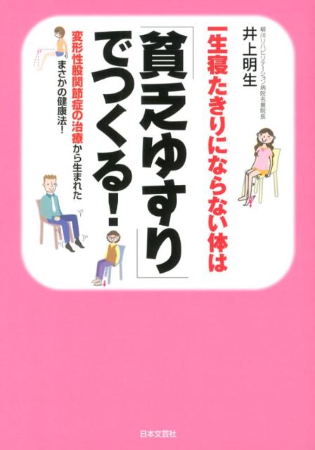 楽天ブックス: 一生寝たきりにならない体は「貧乏ゆすり」でつくる！ - 変形性股関節症の治療から生まれたまさかの健康法！ - 井上明生 -  9784537210675 : 本