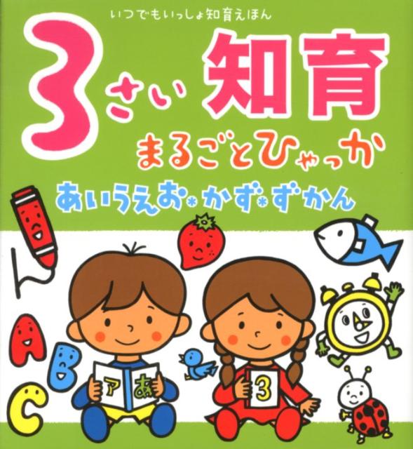 楽天ブックス 3さい知育まるごとひゃっか あいうえお かず ずかん 開地徹 本