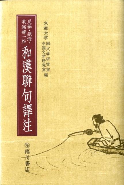 京都大学蔵むろまちものがたり  第１２巻 /臨川書店/京都大学（単行本） 京都大学蔵 むろまちものがたり〈臨川書店〉