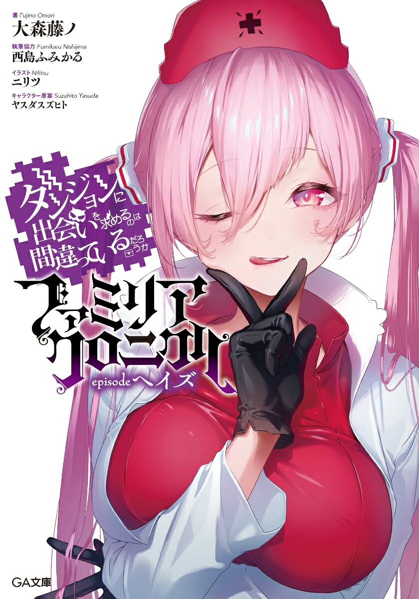 ダンジョンに出会いを求めるのは間違っているだろうかファミリアクロニクルepisodeヘイズ（GA文庫ダンまちシリーズ）[大森藤ノ]