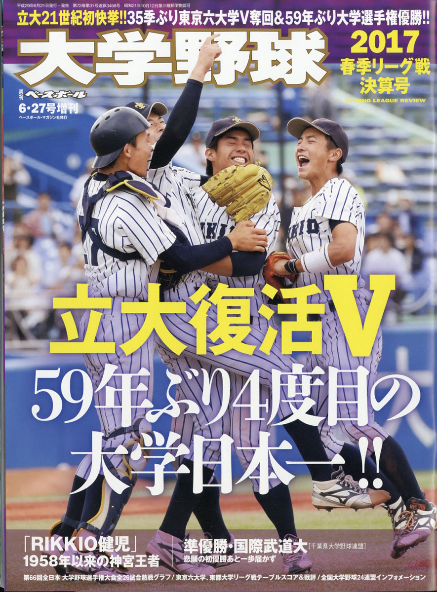Amazon.co.jp: 週刊ベースボール増刊 大学野球2013春季リーグ