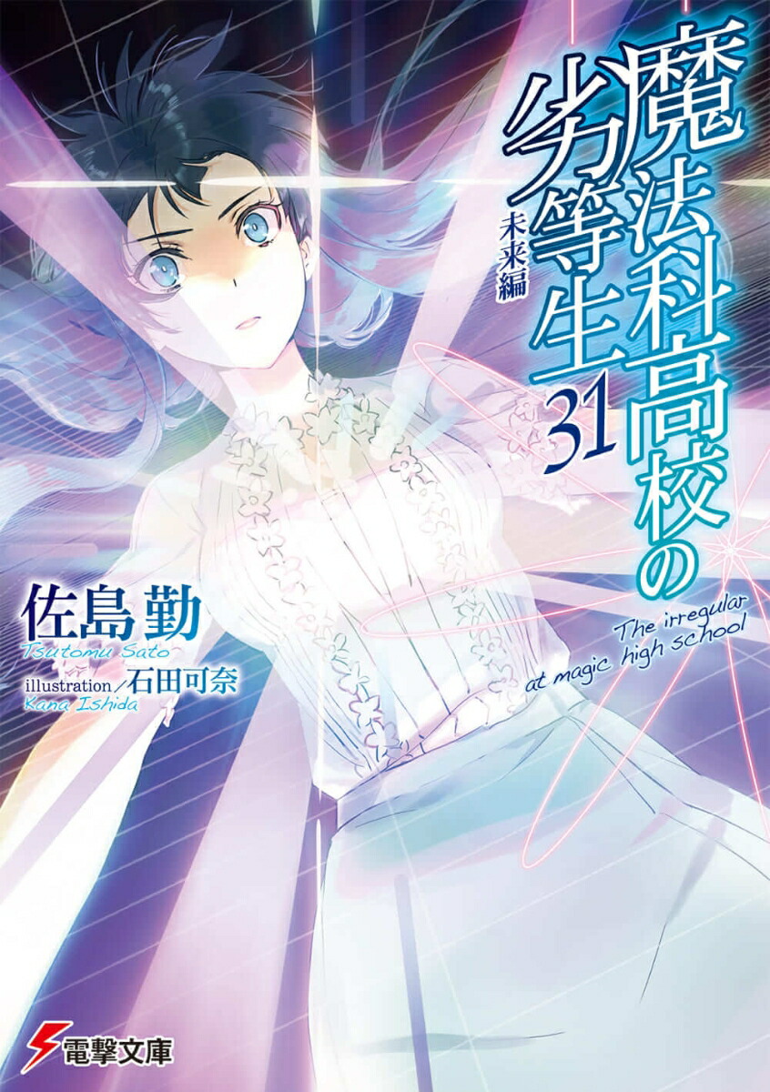 魔法科高校の劣等生（31）未来編（電撃文庫）[佐島勤]