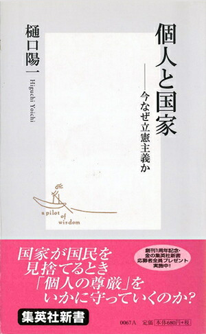 個人と国家今なぜ立憲主義か（集英社新書）[樋口陽一]