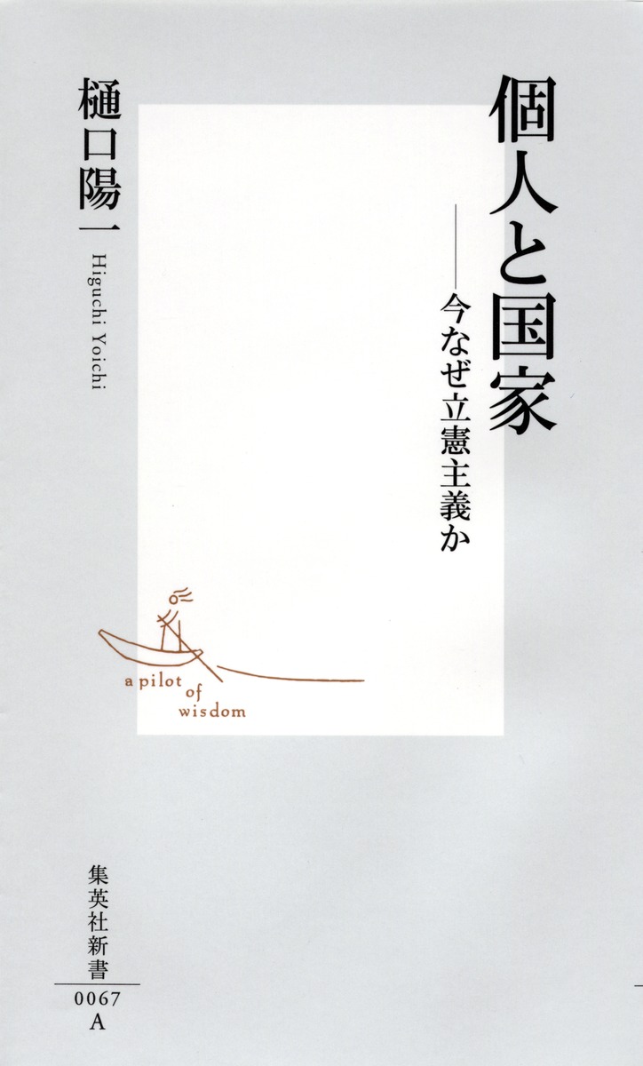 個人と国家今なぜ立憲主義か（集英社新書）[樋口陽一]