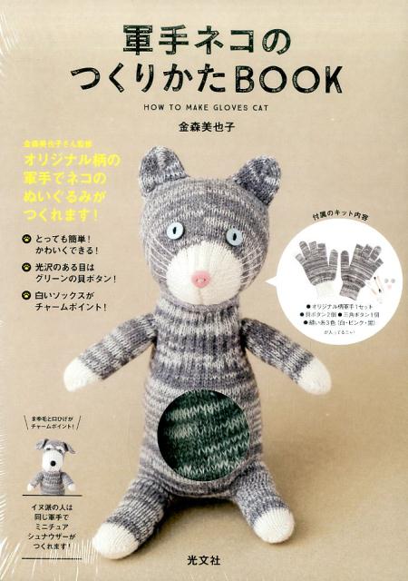 楽天ブックス: 軍手ネコのつくりかたBOOK - 金森美也子