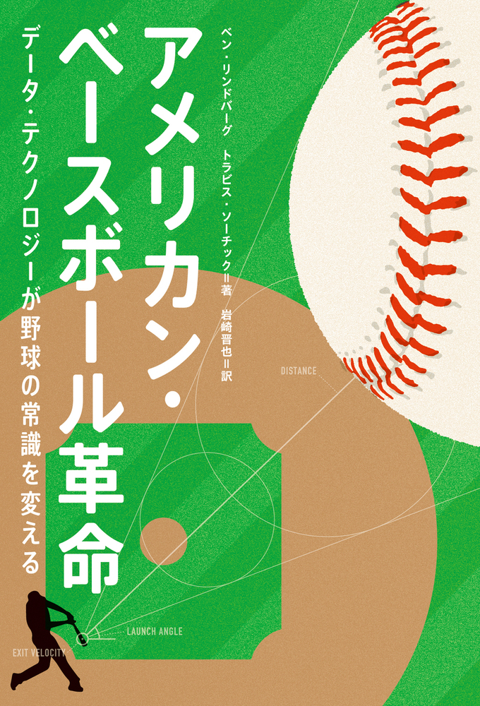 楽天ブックス アメリカン ベースボール革命 データ テクノロジーが野球の常識を変える Ben Lindbergh 本