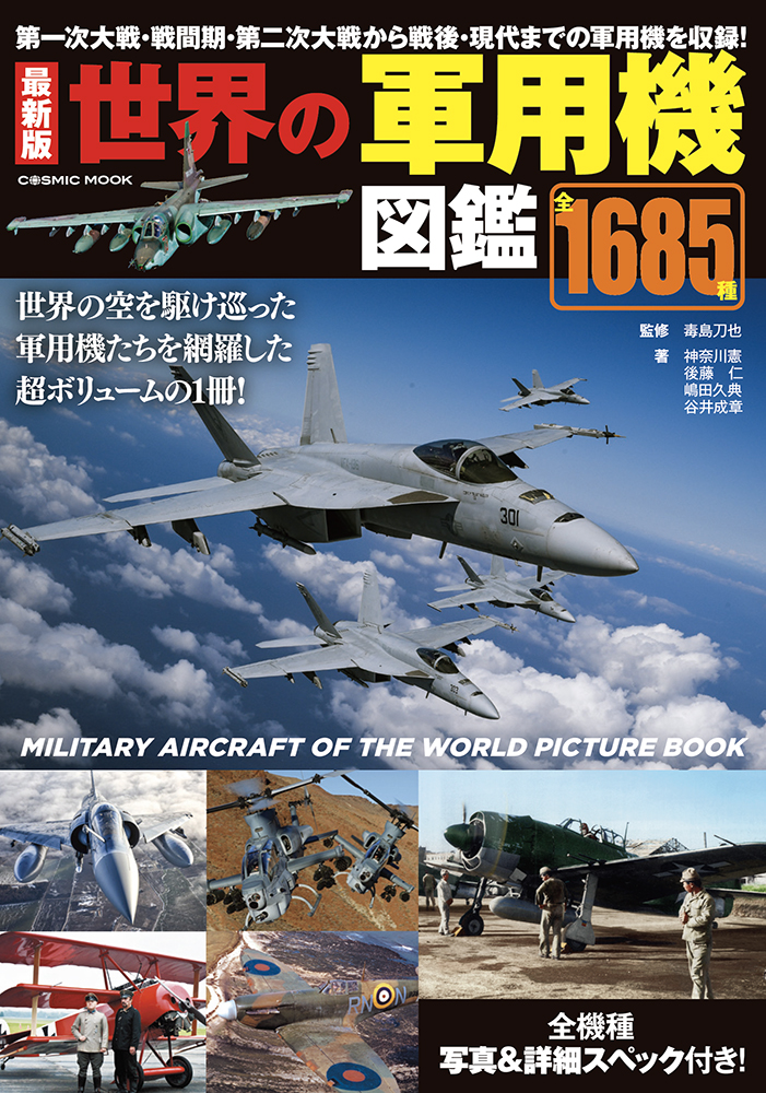 楽天ブックス: 最新版 世界の軍用機図鑑 - 9784774740676 : 本