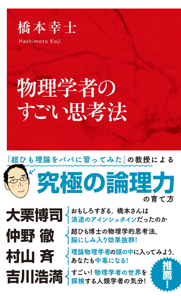 楽天ブックス 物理学者のすごい思考法 橋本 幸士 本