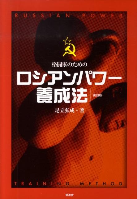 楽天ブックス: ロシアンパワー養成法復刻版 - 格闘家のための