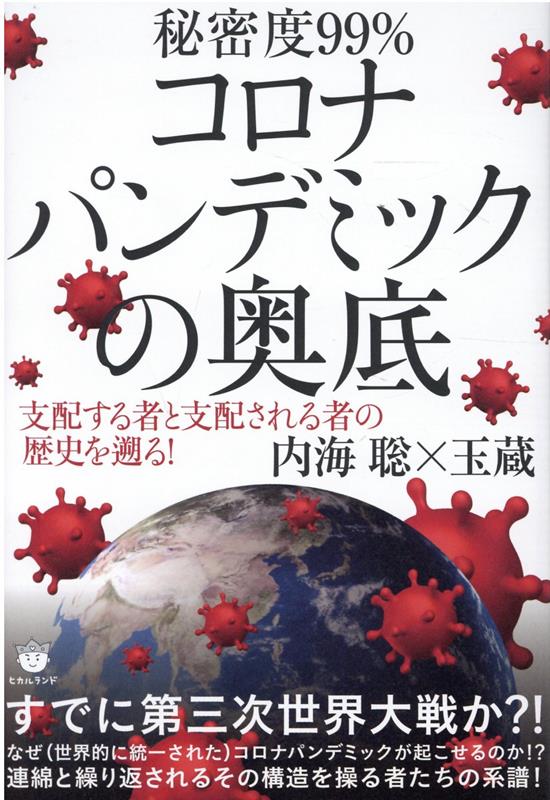 楽天ブックス: コロナパンデミックの奥底 - 支配する者と支配される者