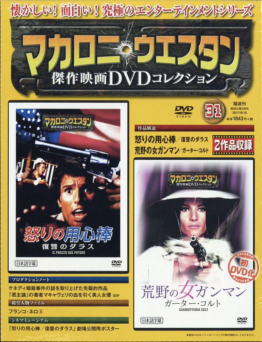 楽天ブックス マカロニ ウェスタン傑作映画dvdコレクション 17年 6 18号 雑誌 朝日新聞出版 雑誌