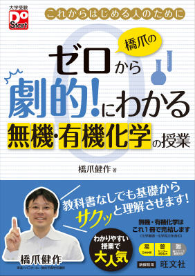 楽天ブックス: 橋爪のゼロから劇的！にわかる無機・有機化学の授業