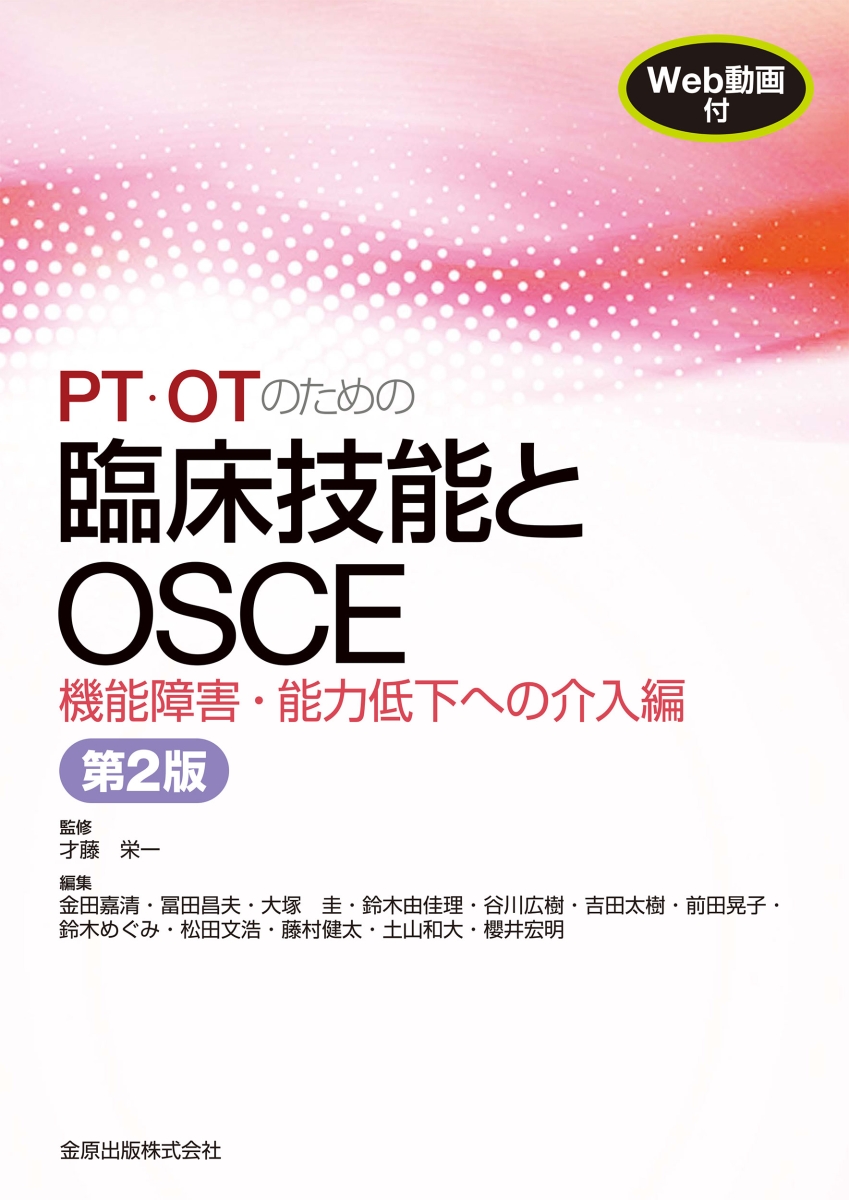 楽天ブックス: PT・OTのための臨床技能とOSCE 機能障害・能力低下への