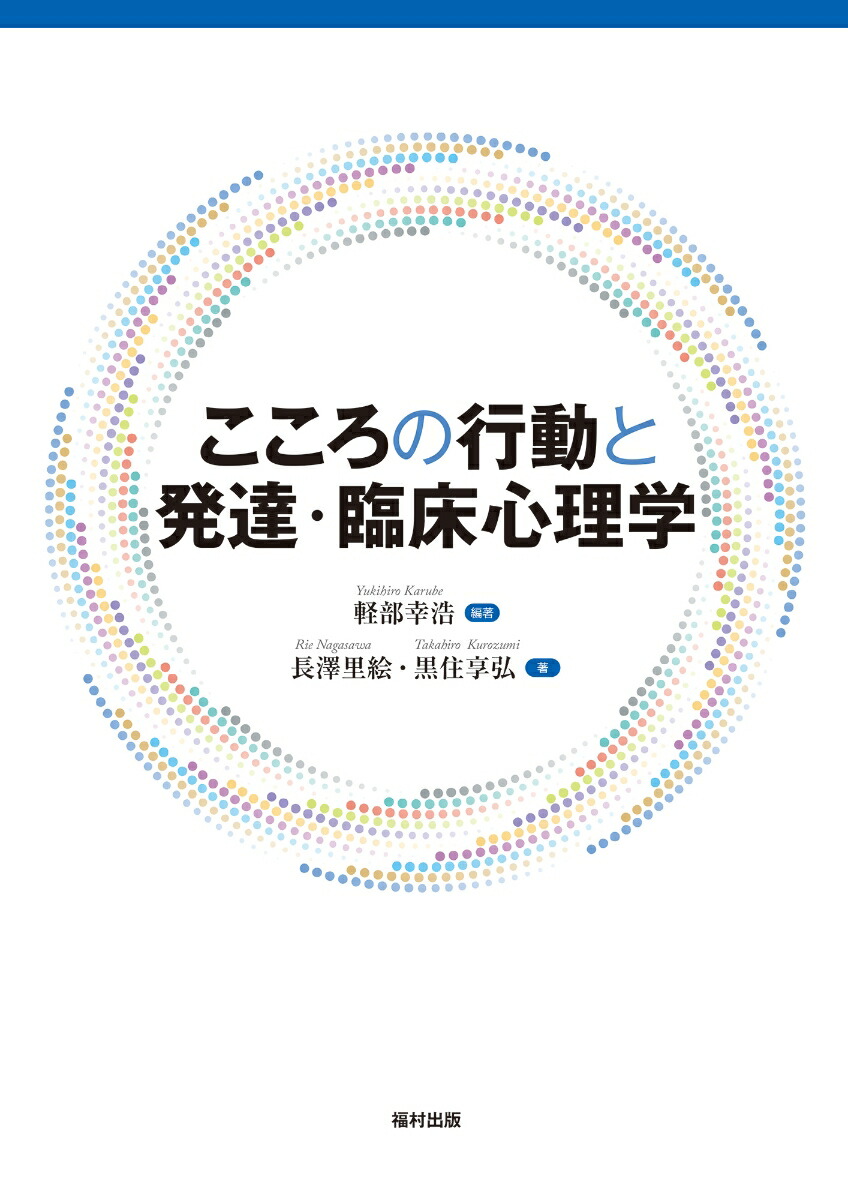 楽天ブックス: こころの行動と発達・臨床心理学 - 軽部 幸浩