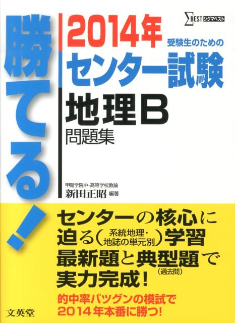 楽天ブックス 勝てる センター試験地理b問題集 14年 新田正昭 本