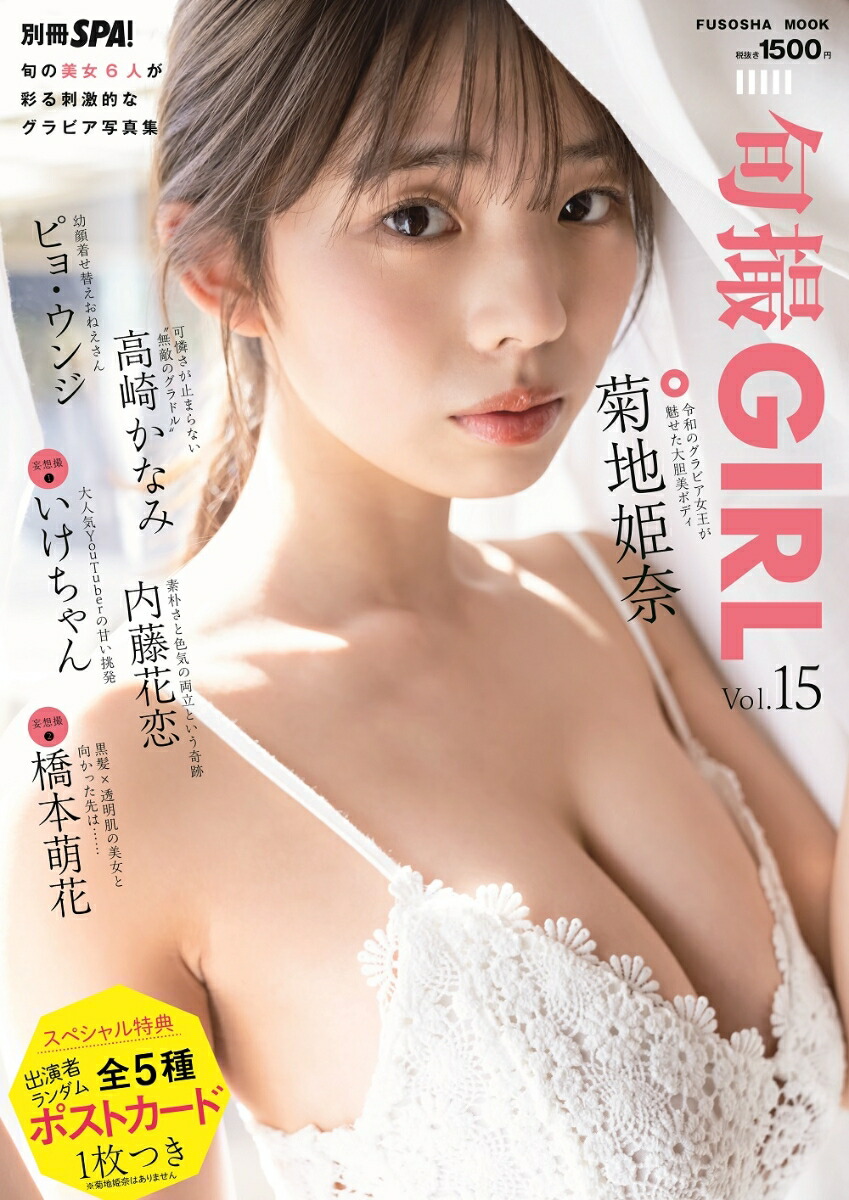 【ポストカード付き】旬撮ガールvol.15別冊SPA!（扶桑社ムック）