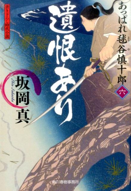 遺恨ありあっぱれ毬谷慎十郎6（ハルキ文庫）[坂岡真]