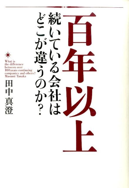 志が道を拓く 田中真澄著