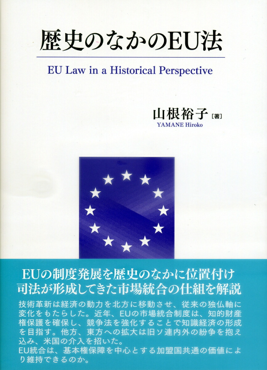 楽天ブックス: 歴史のなかのEU法 - 山根裕子 - 9784842040677 : 本