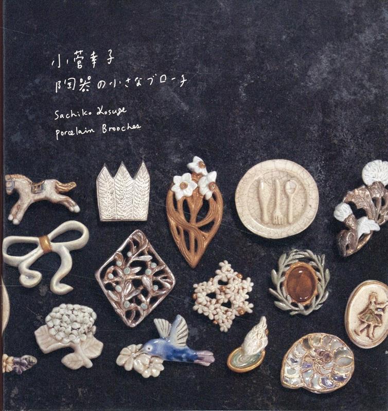 大人の上質 小菅幸子 陶器のブローチ 5点 ブローチ/コサージュ