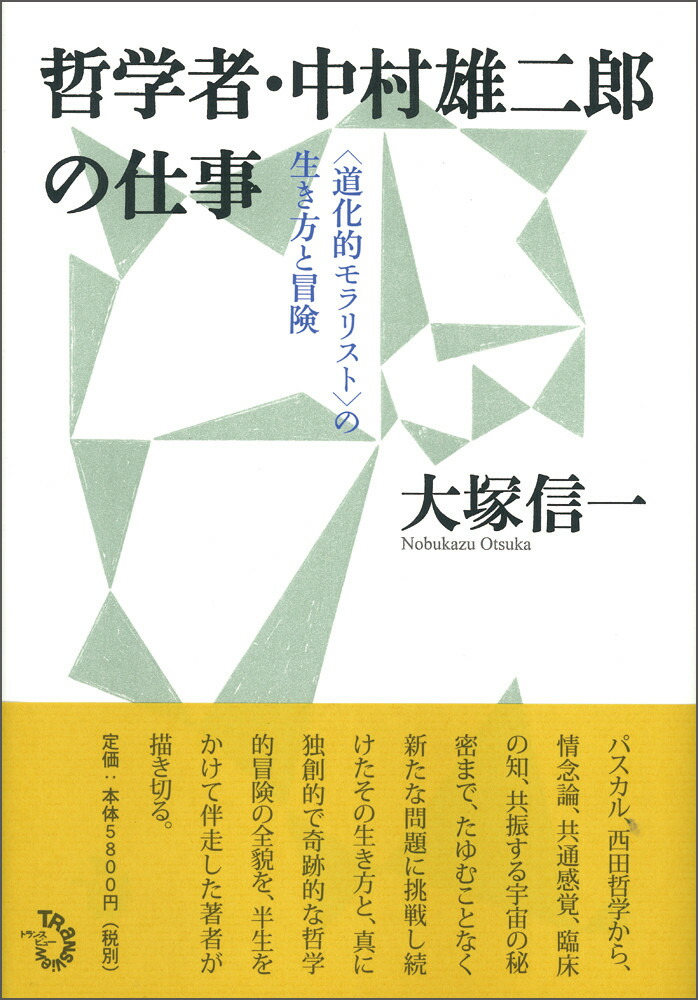 楽天ブックス 哲学者 中村雄二郎の仕事 道化的モラリスト の生き方と冒険 大塚 信一 本