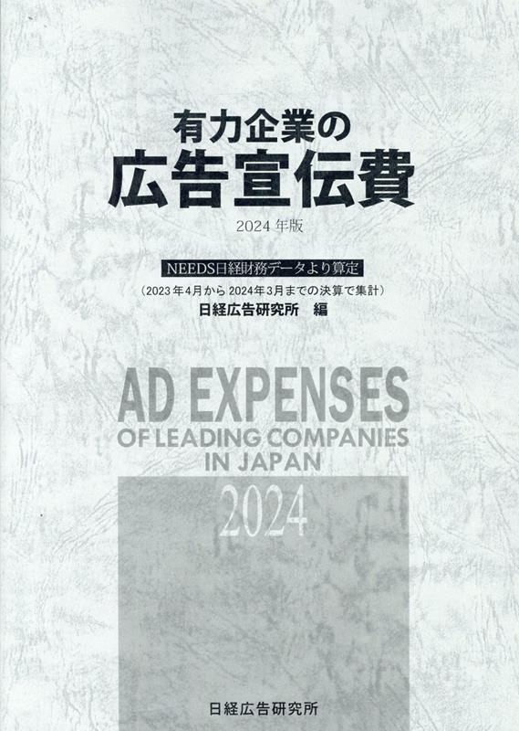 楽天ブックス: 有力企業の広告宣伝費（2024年版） - NEEDS日経財務データより算定 - 日経広告研究所 - 9784904890677 : 本