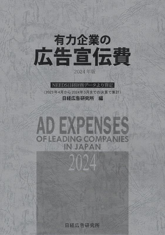 楽天ブックス: 有力企業の広告宣伝費（2024年版） - NEEDS日経財務データより算定 - 日経広告研究所 - 9784904890677 : 本