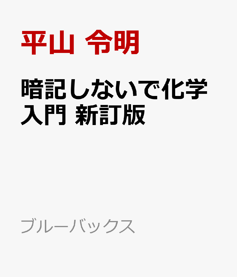 楽天ブックス 暗記しないで化学入門 新訂版 平山 令明 本