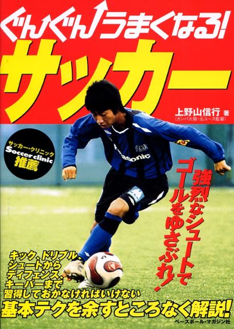 楽天ブックス ぐんぐんうまくなる サッカー 上野山信行 本