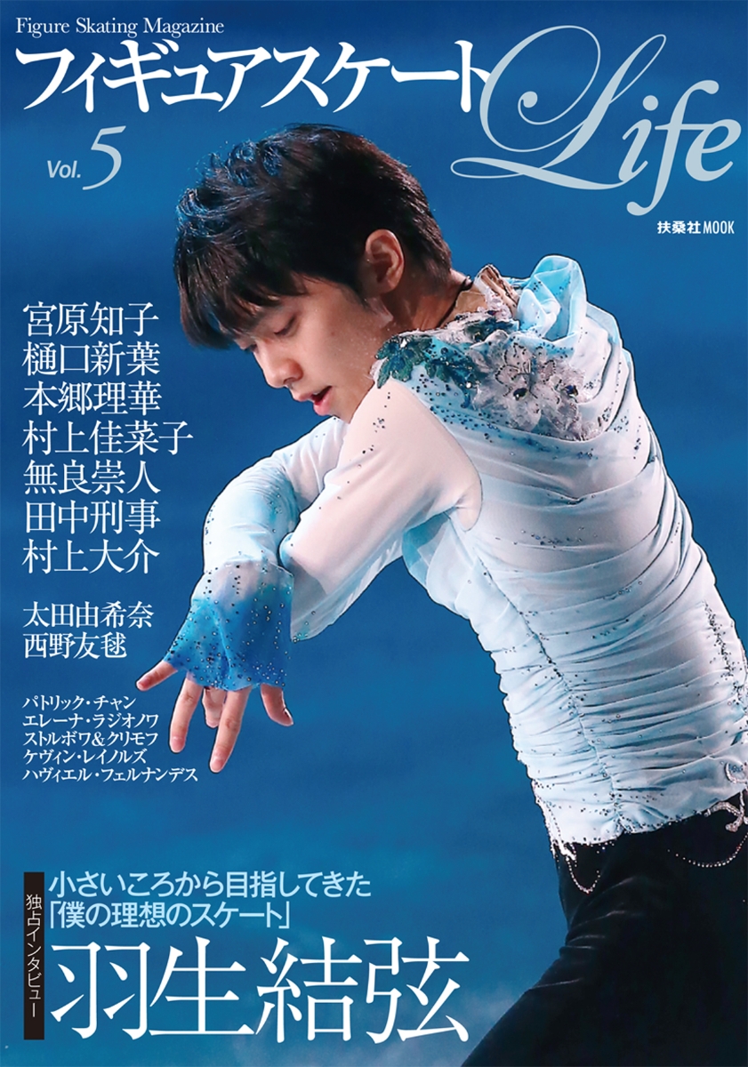 楽天ブックス フィギュアスケートlife Vol 5 Figure Skating Magazine 本